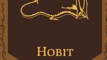 'Hobit' u novome ruhu: Jedini hrvatski prijevod koji bi odobrio Tolkien